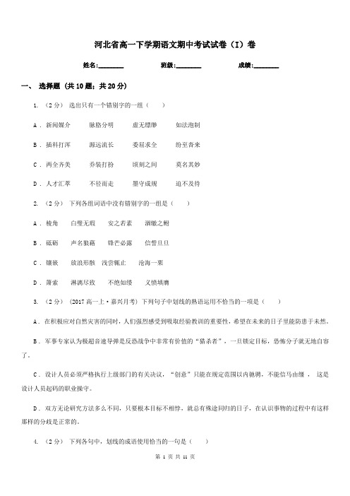 河北省高一下学期语文期中考试试卷(I)卷