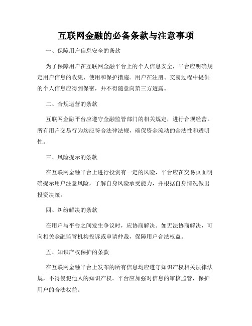 互联网金融的必备条款与注意事项