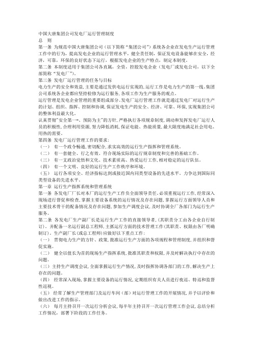 中国大唐集团公司发电厂运行管理制度学习资料