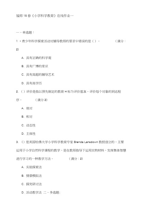 福师15春小学科学教育在线作业试卷.doc