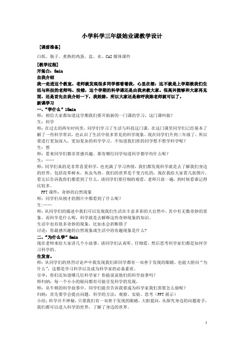 小学科学三年级始业课教学设计