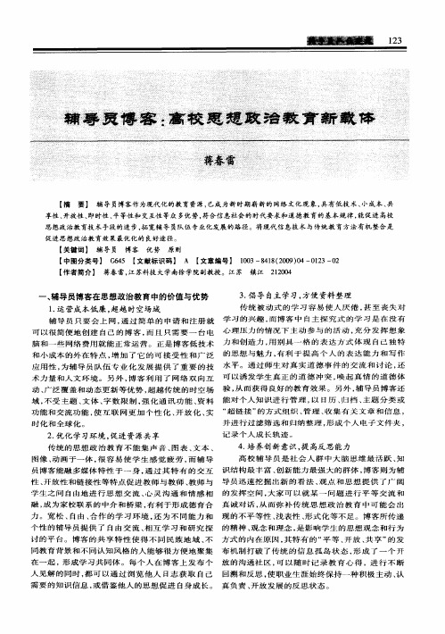 辅导员博客：高校思想政治教育新载体