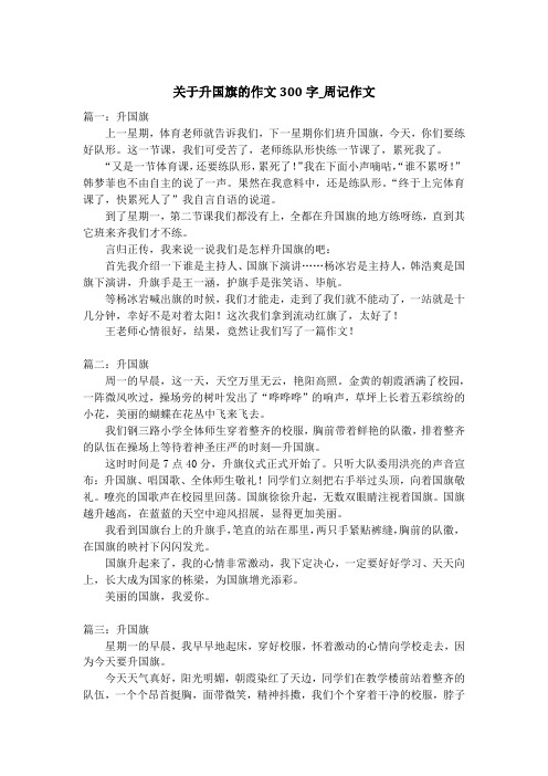 关于升国旗的作文300字_周记作文