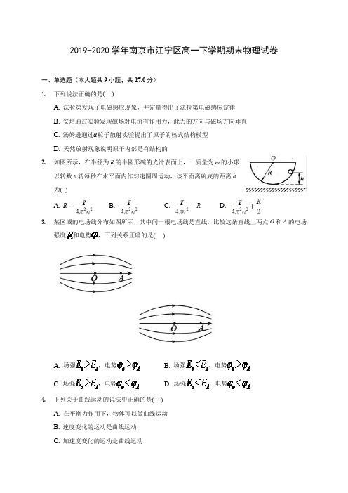 2019-2020学年南京市江宁区高一下学期期末物理试卷