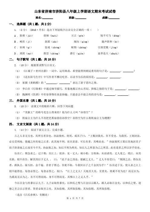 山东省济南市济阳县八年级上学期语文期末考试试卷