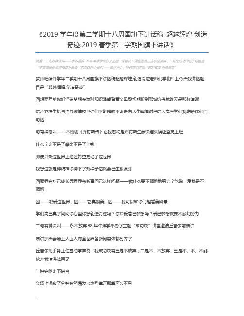 2019学年度第二学期十八周国旗下讲话稿-超越辉煌 创造奇迹2019春季第二学期国旗下讲话