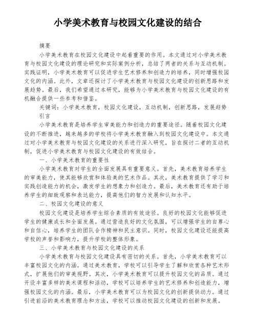 小学美术教育与校园文化建设的结合