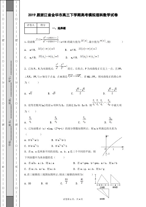 2019届浙江省金华市高三下学期高考模拟理科数学试卷有答案带解析