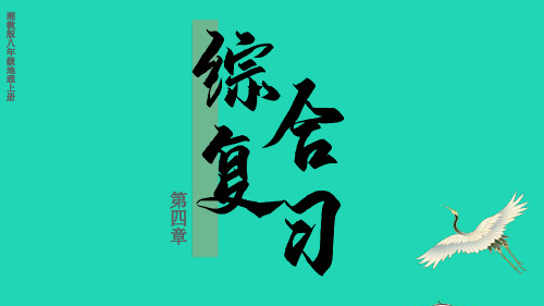 2024届八年级地理上册第4章中国的主要产业综合复习上课课件新版湘教版