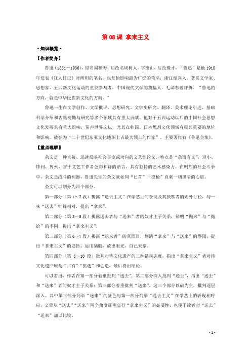 高考语文一轮总复习第08课拿来主义试题含解析新人教版必修4-含答案