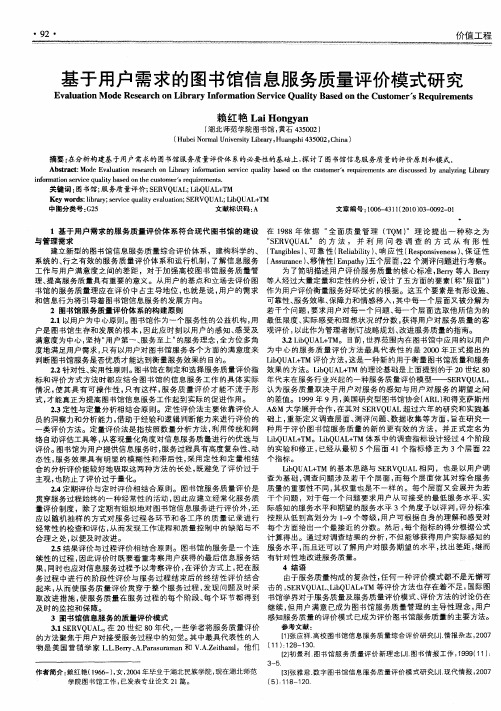 基于用户需求的图书馆信息服务质量评价模式研究