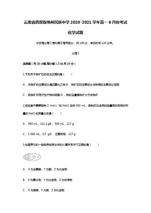 云南省西双版纳州民族中学2020┄2021学年高一6月份考试化学试题Word版 含解析