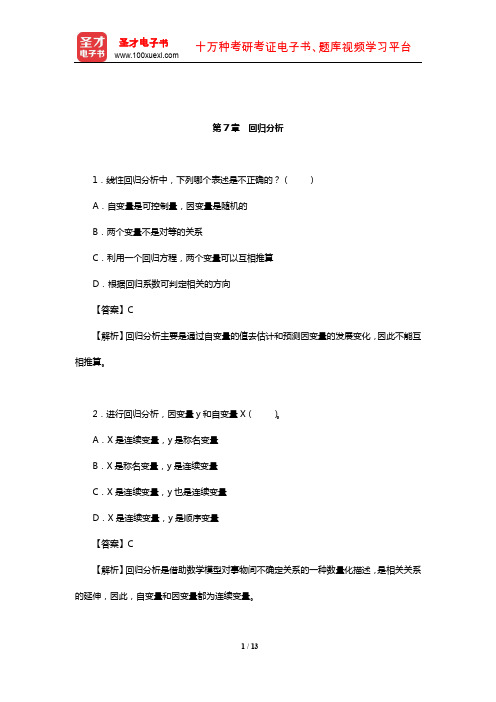 张敏强《教育与心理统计学》(第3版)课后习题(回归分析)【圣才出品】