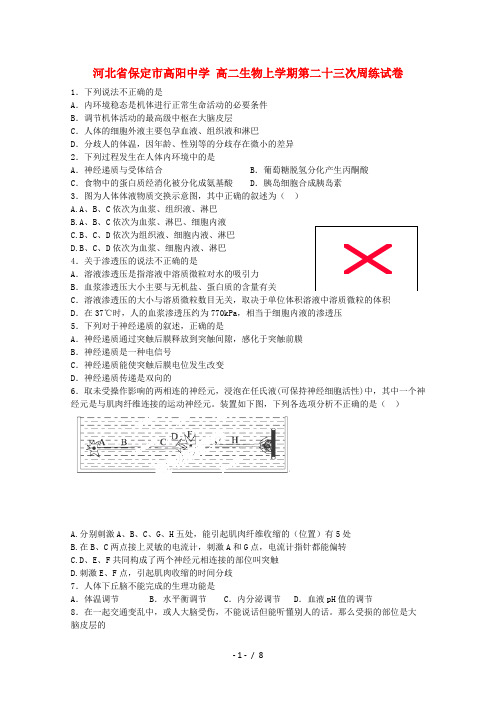 高二生物上学期第二十三次周练试卷