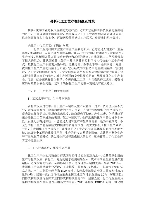 分析化工工艺存在问题及对策