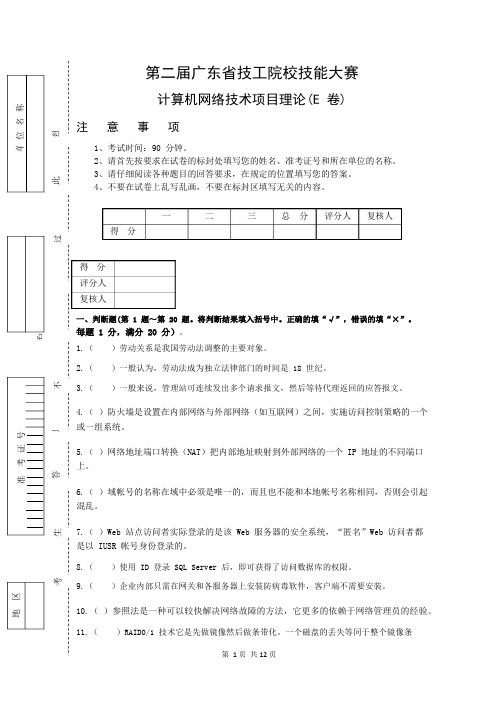 第二届广东省技工院校技能大赛计算机网络技术项目理论(E卷)