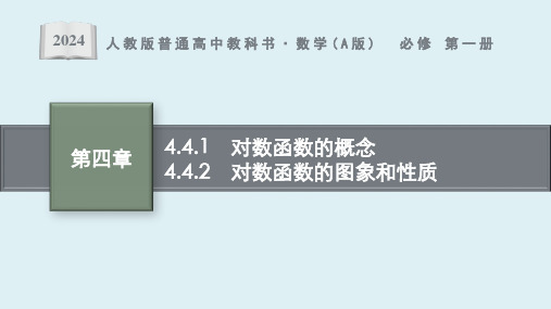 4.4.1 对数函数的概念与对数函数的图象和性质课件ppt