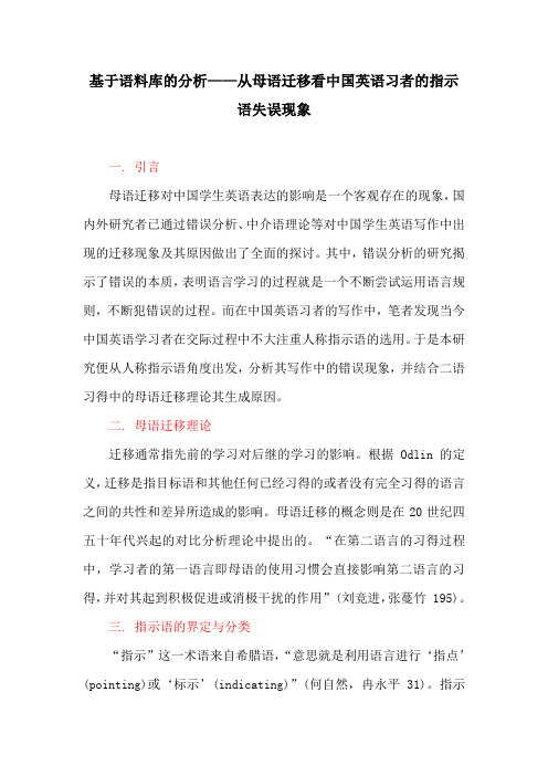 英语教育论文：基于语料库的分析——从母语迁移看中国英语习者的指示语失误现象