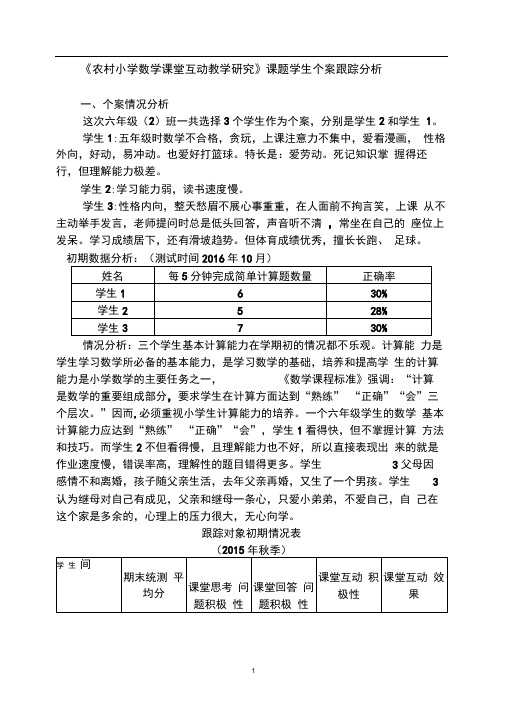 课题研究学生个案跟踪分析