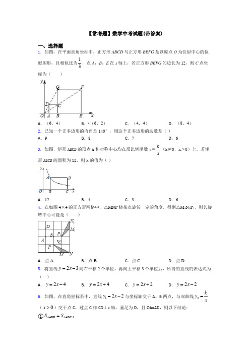 【常考题】数学中考试题(带答案)