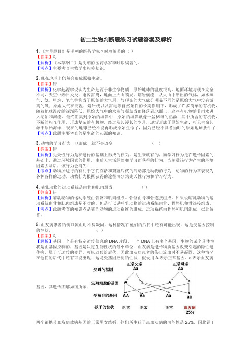 初二生物判断题练习试题集
