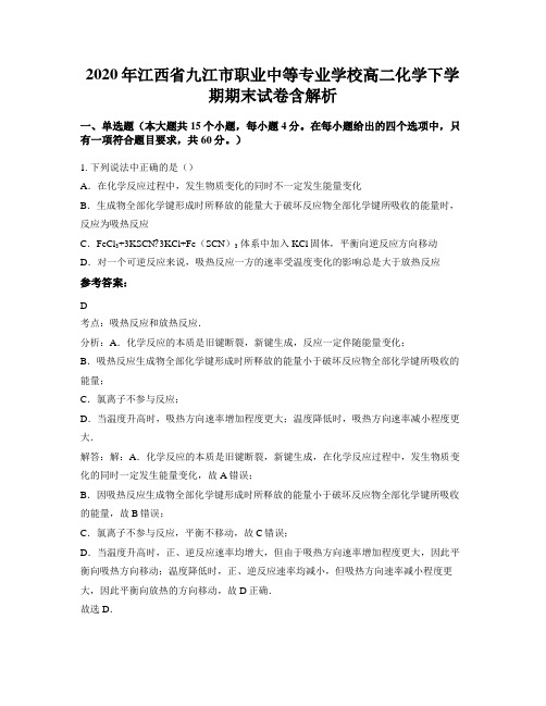 2020年江西省九江市职业中等专业学校高二化学下学期期末试卷含解析