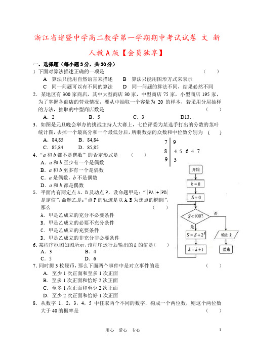 浙江省诸暨中学高二数学第一学期期中考试试卷 文 新人教A版