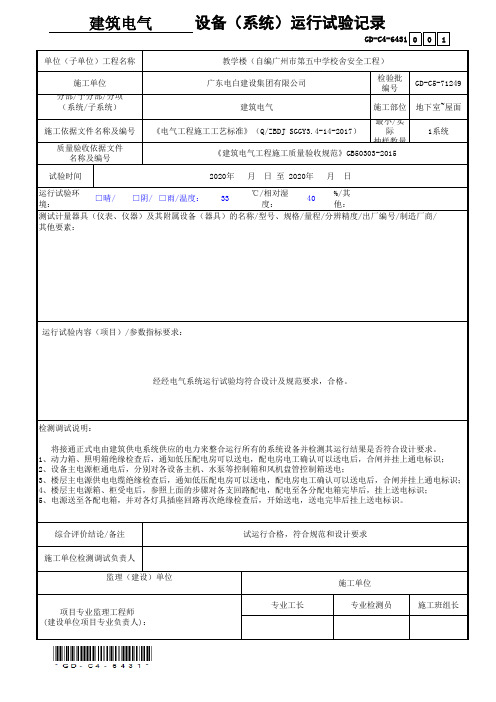 广东建筑电气设备(系统)运行试验记录GD-C4-6431