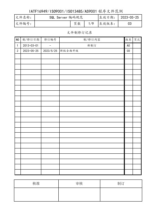 SQL Server编码规范