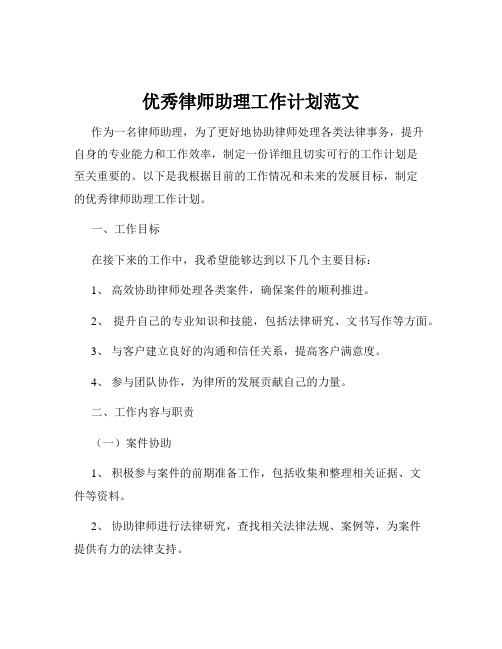 优秀律师助理工作计划范文