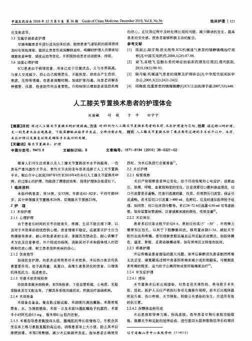 人工膝关节置换术患者的护理体会