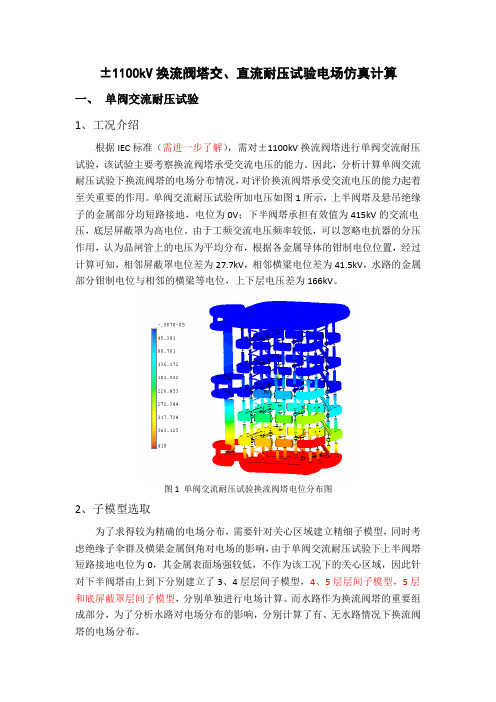 ±1100kV换流阀塔交、直流耐压试验电场仿真计算