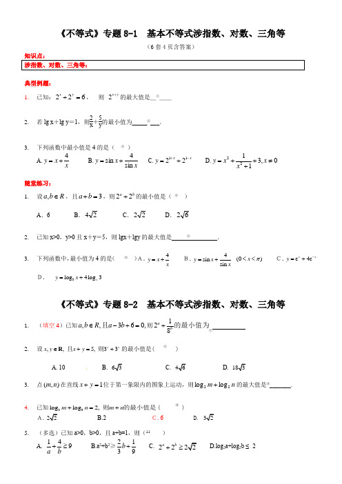 高三数学简易教学小专题8 基本不等式【涉指数、对数、三角等】讲义【Word版含答案】