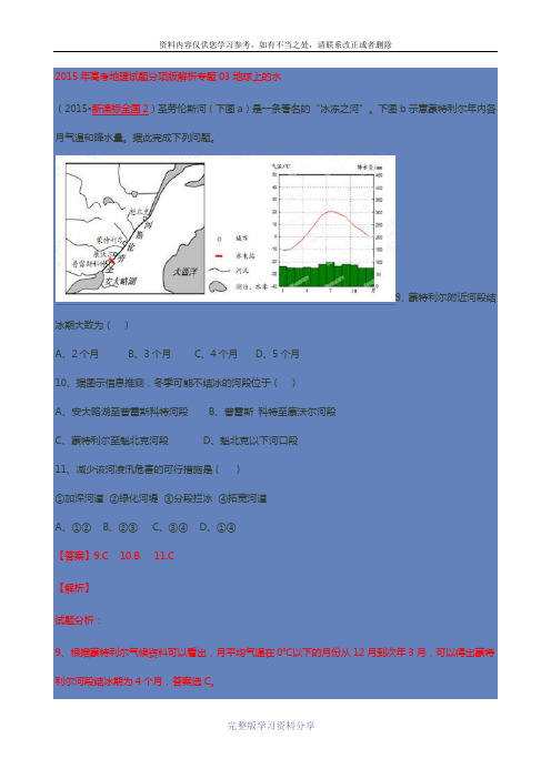 2015年高考地理试题分项版解析专题03地球上的水