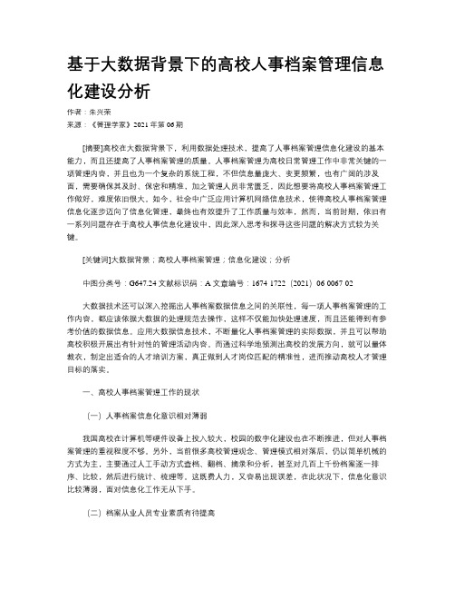 基于大数据背景下的高校人事档案管理信息化建设分析