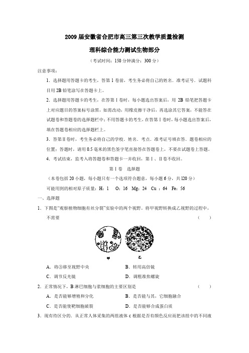 2009届安徽合肥高三第三次教学质量检测理综生物部分