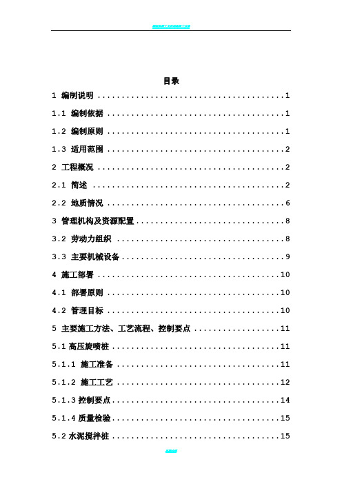 高压旋喷桩、水泥搅拌桩施工方案