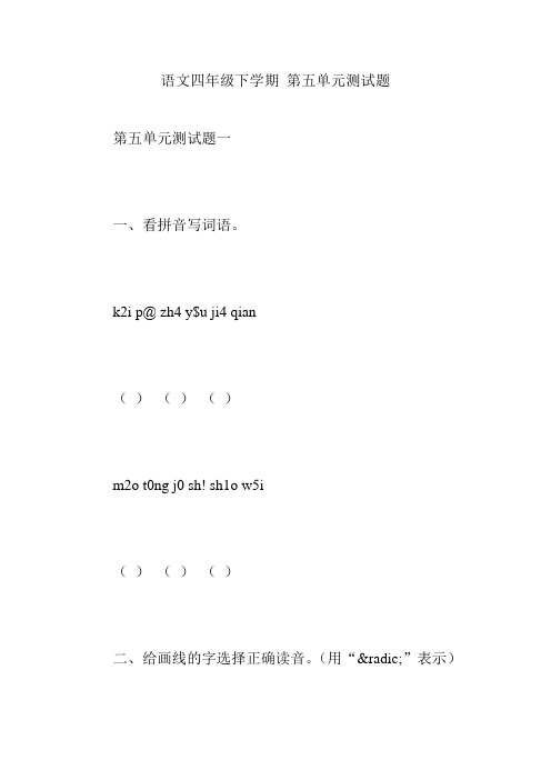 语文四年级下学期 第五单元测试题