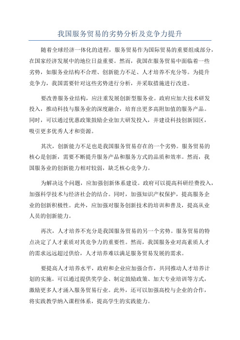 我国服务贸易的劣势分析及竞争力提升