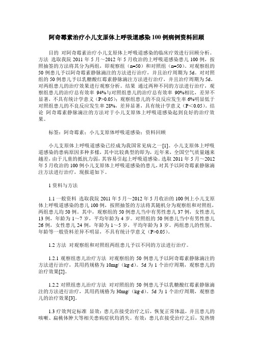 阿奇霉素治疗小儿支原体上呼吸道感染100例病例资料回顾_0