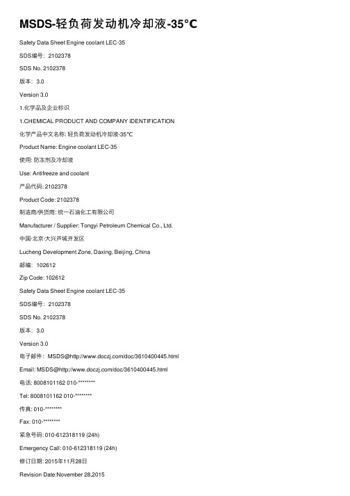 MSDS-轻负荷发动机冷却液-35℃