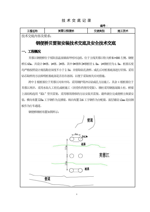 钢便桥贝雷架安装技术交底