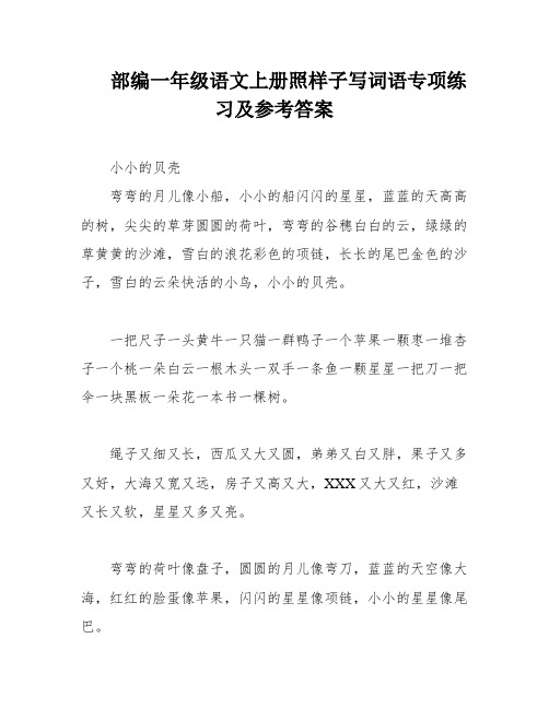 部编一年级语文上册照样子写词语专项练习及参考答案