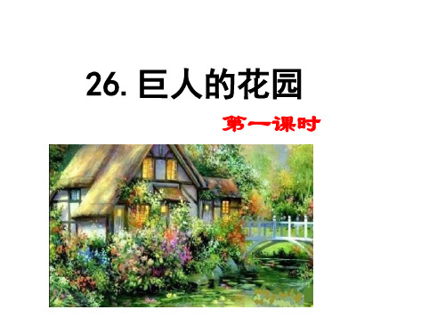 2020春最新部编本四年级语文下册26巨人的花园 公开课课件精美