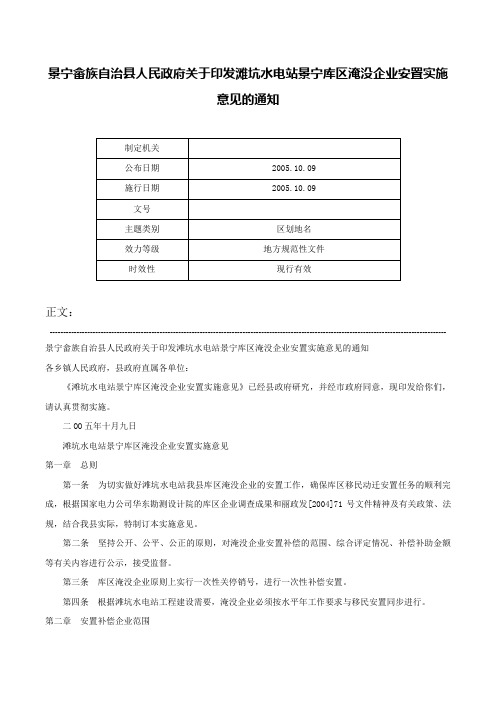 景宁畲族自治县人民政府关于印发滩坑水电站景宁库区淹没企业安置实施意见的通知-