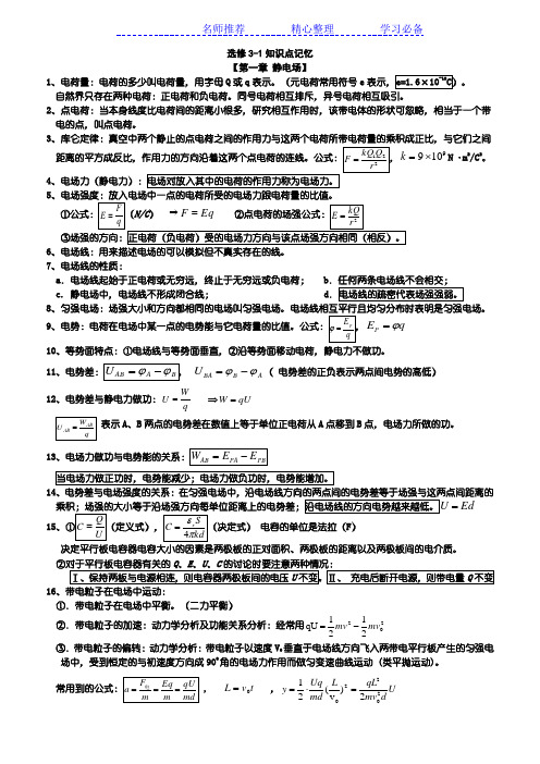 高中物理选修3-1知识点公式总结