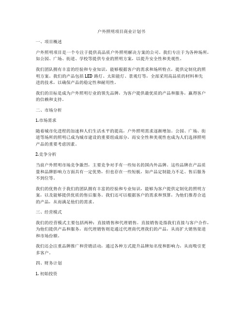 户外照明项目商业计划书