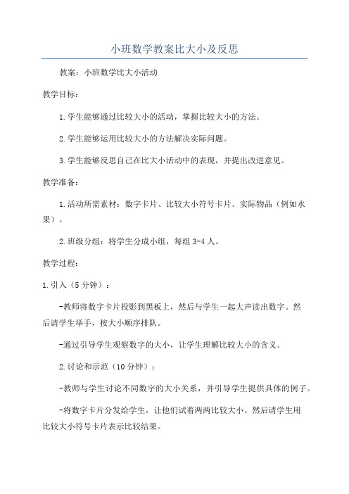 小班数学教案比大小及反思