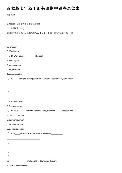 苏教版七年级下册英语期中试卷及答案