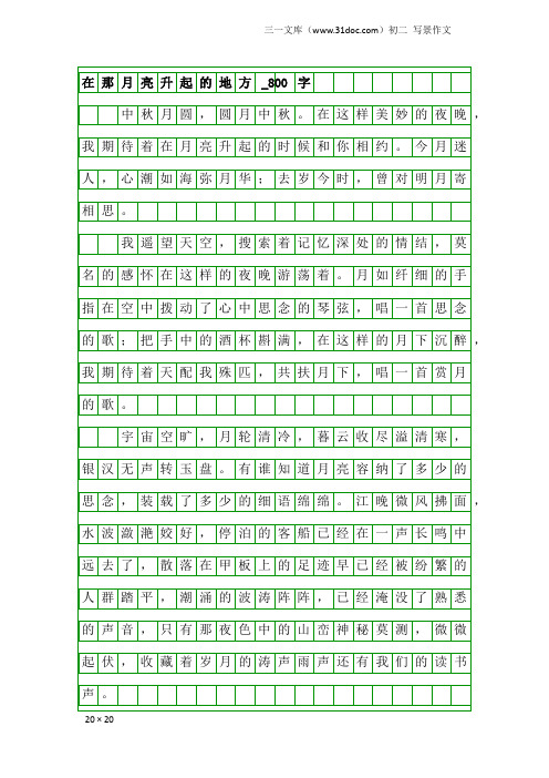 初二写景作文：在那月亮升起的地方_800字